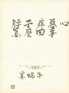 脖子疼恶心想吐怎么回事