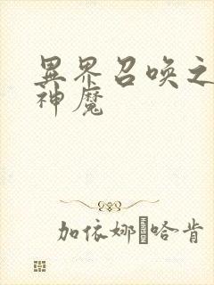 异界召唤之亿万神魔