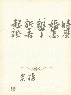 起诉离婚时结婚证丢了怎么办