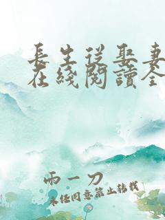 长生从娶妻开始在线阅读全文