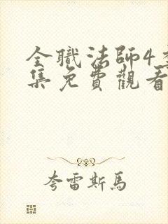 全职法师4季全集免费观看完整版