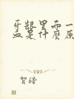 牙龈里面一吸出血是什么原因引起的