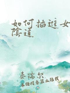 如何插进女生的阴道