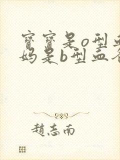 宝宝是o型血妈妈是b型血爸爸是什么血型