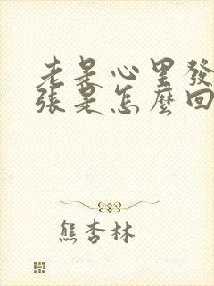 老是心里发慌紧张是怎么回事