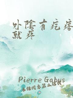 外阴有疙瘩一碰就疼