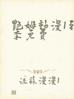 艳姆动漫1到6季免费