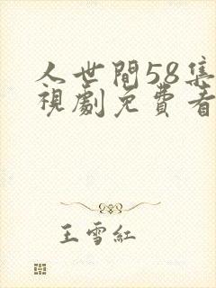 人世间58集电视剧免费看追剧网