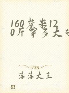 160厘米120斤穿多大码衣服