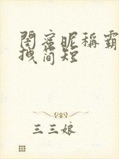 闺蜜昵称霸气超拽简短