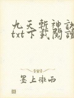 九天斩神诀全本txt下载阅读