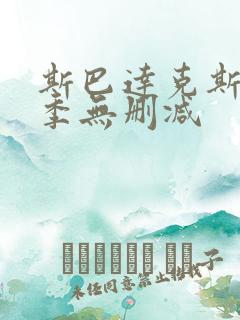 斯巴达克斯第1季无删减