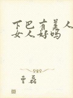 下巴有美人沟的女人好吗