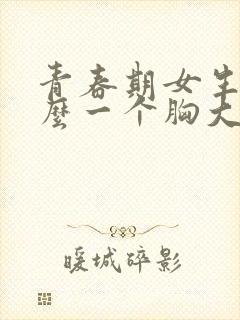 青春期女生为什么一个胸大一个胸小