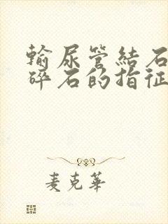 输尿管结石体外碎石的指征