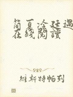 简夏冷廷遇小说在线阅读