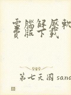 电脑解压软件免费版下载