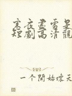 寒夜尽处是卿心短剧高清观看