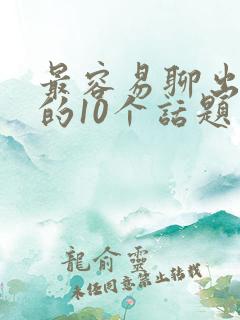 最容易聊出感情的10个话题