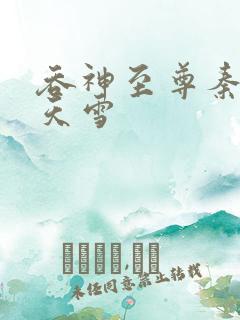 吞神至尊秦沉陆天雪