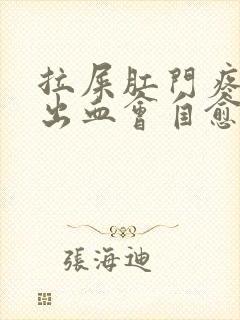 拉屎肛门疼撕裂出血会自愈吗