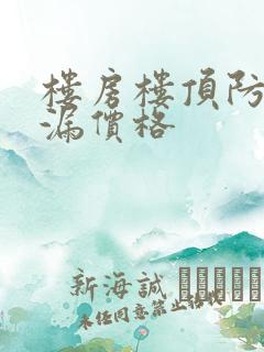 楼房楼顶防水补漏价格