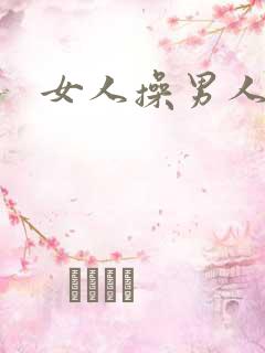 女人操男人的逼