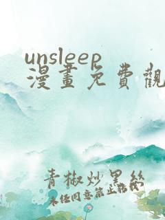 unsleep漫画免费观看全集