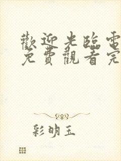 欢迎光临电视剧免费观看完整版高清