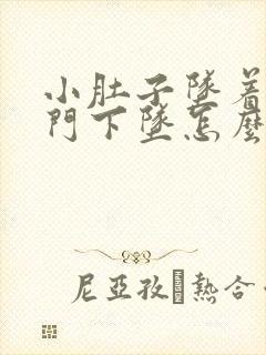 小肚子坠着疼肛门下坠怎么回事