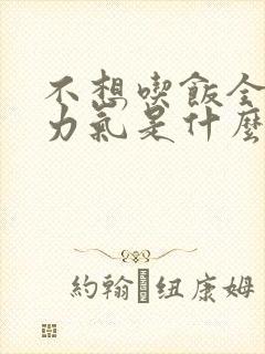 不想吃饭全身没力气是什么原因