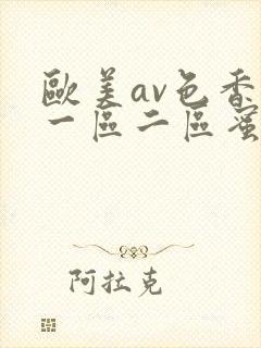 欧美av色香蕉一区二区蜜桃