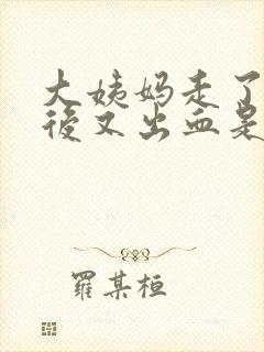 大姨妈走了几天后又出血是怎么办