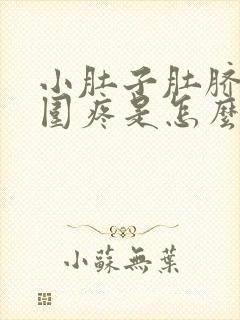 小肚子肚脐眼周围疼是怎么回事