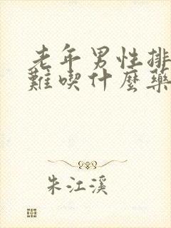 老年男性排尿困难吃什么药