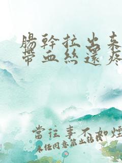 肠干拉出来大便带血丝还疼