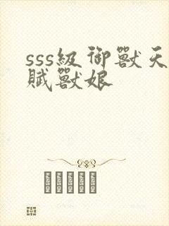 sss级御兽天赋兽娘