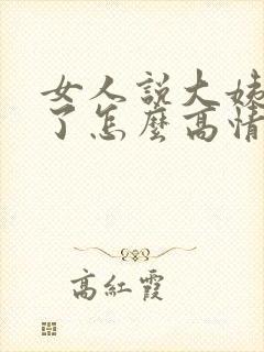 女人说大姨妈来了怎么高情商回复