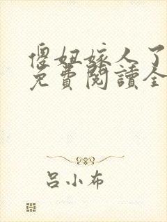 傻妞嫁人了小说免费阅读全文最新章节