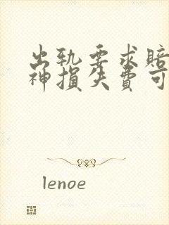 出轨要求赔偿精神损失费可以要多少钱