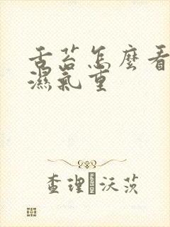 舌苔怎么看出来湿气重