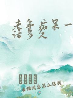 老年痴呆一般能活多久