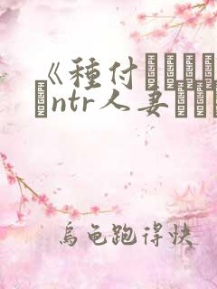 《种付おじさんとntr人妻セックス》
