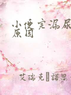 小便完漏尿什么原因