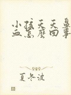 小孩天天鼻子出血怎么回事