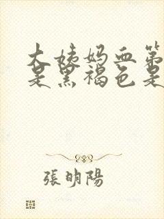 大姨妈血第四天是黑褐色是什么原因