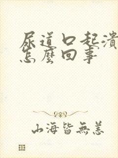 尿道口起溃烂是怎么回事