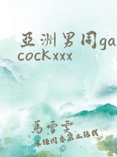 亚洲男同gaycockxxx