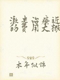 激光治疗近视眼的费用大概是多少