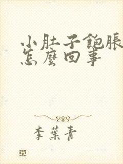 小肚子饱胀感是怎么回事